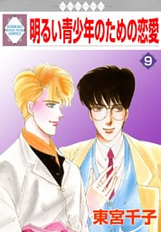 明るい青少年のための恋愛 9巻