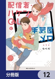 配信者・ハケンOLと手芸屋メロ【分冊版】　12