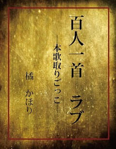百人一首　ラブ