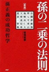 ［新版］孫の二乗の法則 孫正義の成功哲学