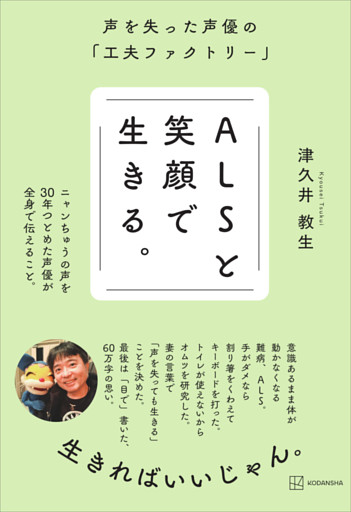 ＡＬＳと笑顔で生きる。　声を失った声優の「工夫ファクトリー」