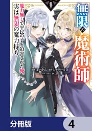 無限の魔術師【分冊版】　4