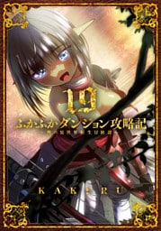 ふかふかダンジョン攻略記～俺の異世界転生冒険譚～ 19巻