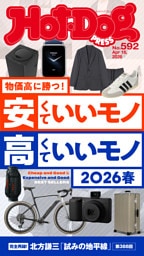 Ｈｏｔ－Ｄｏｇ　ＰＲＥＳＳ (ホットドッグプレス)　ｎｏ．５９２　安くていいモノ　高くていいモノ　２０２６春