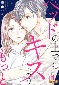 ベッドの上ではキスよりもっと 豪華版 豪華版限定特典付き 1巻 電子書籍 コミック 小説 実用書 なら ドコモのdブック