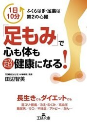 ｢足もみ｣で心も体も超健康になる！