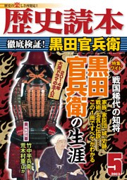 歴史読本2013年5月号電子特別版「徹底検証！　黒田官兵衛」