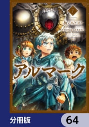 アルマーク【分冊版】　64