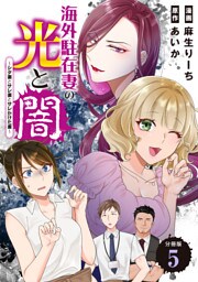 海外駐在妻の光と闇～シタ妻とサレ妻とサレかけた妻～　分冊版（５）