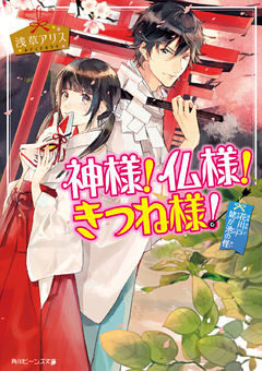 神様！仏様！きつね様！