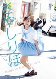 鞘師里保1stソロ写真集『さやしりほ』