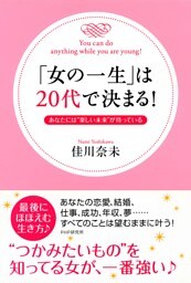 「女の一生」は20代で決まる！
