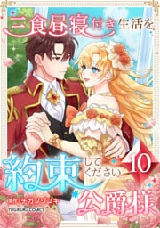 三食昼寝付き生活を約束してください、公爵様 第10巻