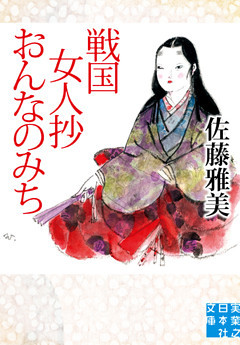 戦国女人抄　おんなのみち