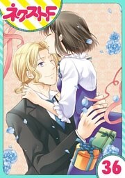 【単話売】おじさま侯爵は恋するお年頃 36話