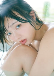 【電子版限定8ページ増】蒔埜ひな　1st写真集　環の光