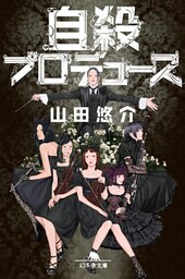 自殺プロデュース