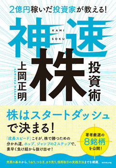 ２億円稼いだ投資家が教える！ 神速株投資術