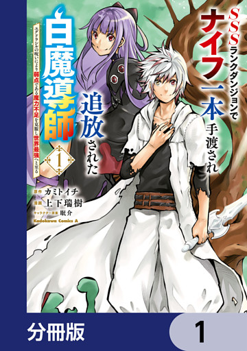 SSSランクダンジョンでナイフ一本手渡され追放された白魔導師 ユグドラシルの呪いにより弱点である魔力不足を克服し世界最強へと至る【分冊版】