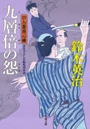 口入屋用心棒 ： 29 九層倍の怨