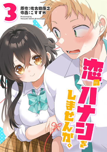 恋のハナシをしませんか。（３）