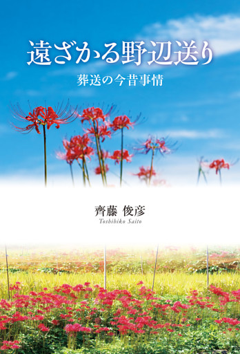 遠ざかる野辺送り　葬送の今昔事情