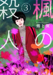楓の殺人3