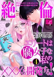 絶倫エリートは腐女子な私の×××を開発する！ 4