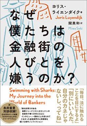 なぜ僕たちは金融街の人びとを嫌うのか？