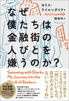 なぜ僕たちは金融街の人びとを嫌うのか？