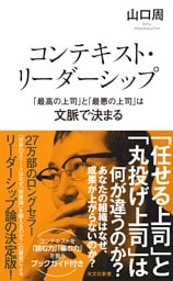 コンテキスト・リーダーシップ　「最高の上司」と「最悪の上司」は文脈で決まる