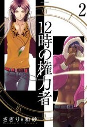12時の権力者 2巻