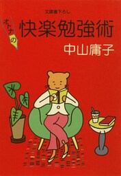 オトナの快楽勉強術