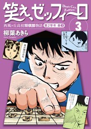 笑え、ゼッフィーロ　西風ヶ丘高校将棋部物語　３巻