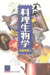 実況・料理生物学