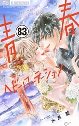 青春ヘビーローテーション【マイクロ】（８３）