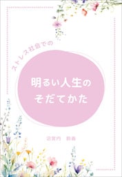 ストレス社会での明るい人生のそだてかた