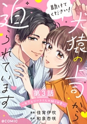 【単話版】助けてください！犬猿の上司から迫られています～年下エリートくんの拗らせ愛～@COMIC 第3話