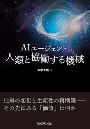 AIエージェント　人類と協働する機械