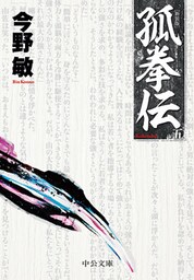 孤拳伝（五）　新装版