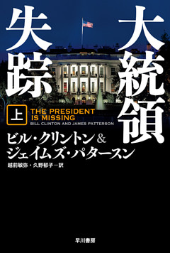 大統領失踪