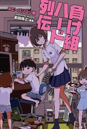 負け組ハード列伝 ホビーパソコン編