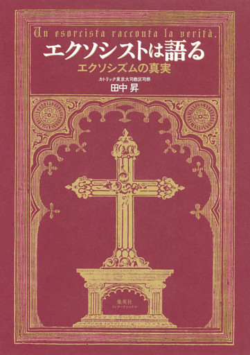 エクソシストは語る　エクソシズムの真実（集英社インターナショナル）