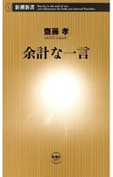 余計な一言（新潮新書）