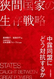 狭間国家の生存戦略　　中露同盟にどう対抗するか