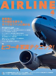 月刊エアライン 2025年8月号 | dマガジンなら人気雑誌が読み放題！