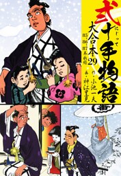 弐十手物語 大合本 29(85.86.87巻)
