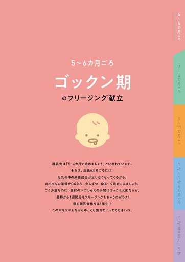 ５～６カ月ごろ ゴックン期のフリージング献立