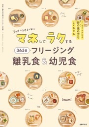 マネしてラクする 365日 フリージング離乳食＆幼児食 表紙