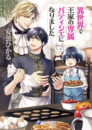 異世界で王家の専属パティシエになりました